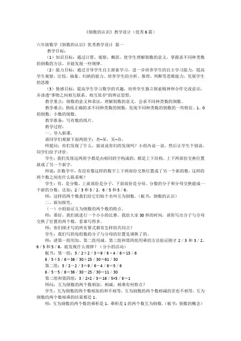 《倒数的认识》教学设计(优秀6篇)