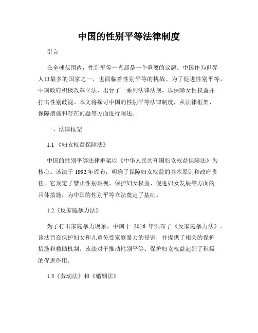 中国的性别平等法律制度