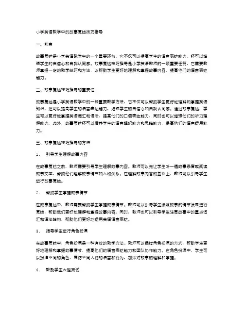 小学英语教学中的故事复述技巧指导