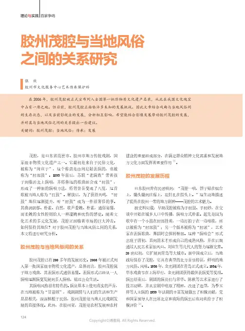 胶州茂腔与当地风俗之间的关系研究