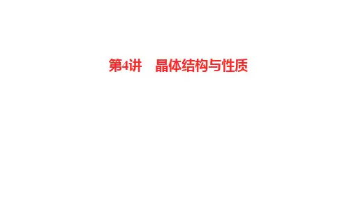 新高考化学一轮复习晶体结构与性质课件(56张)