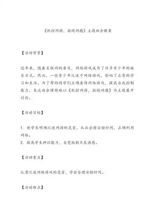 《把控网游,拒绝网瘾》主题班会教案
