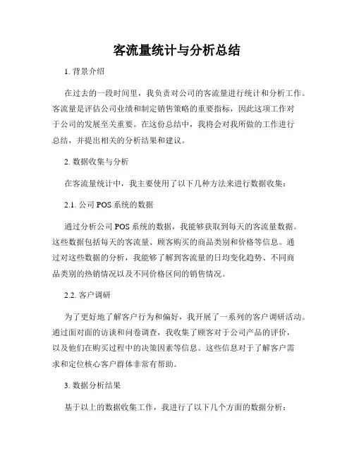 客流量统计与分析总结