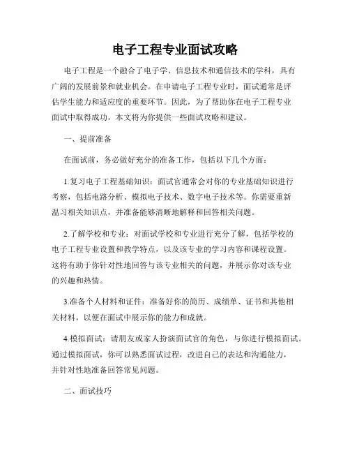 电子工程专业面试攻略