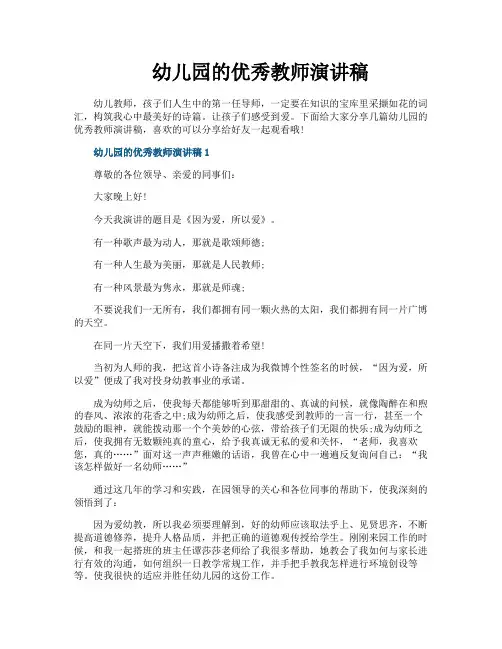 幼儿园的优秀教师演讲稿