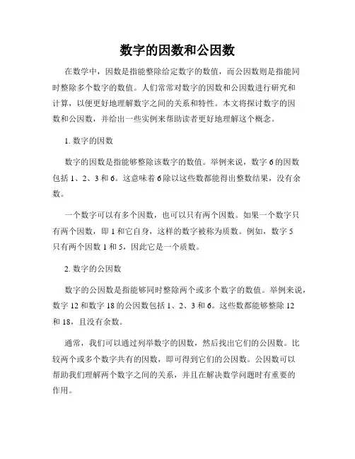 数字的因数和公因数
