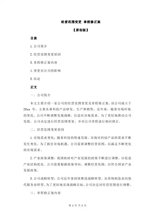 经营范围变更 章程修正案