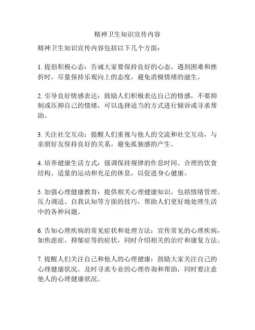 精神卫生知识宣传内容