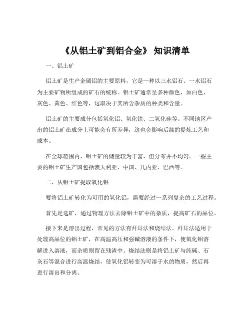 《从铝土矿到铝合金》 知识清单