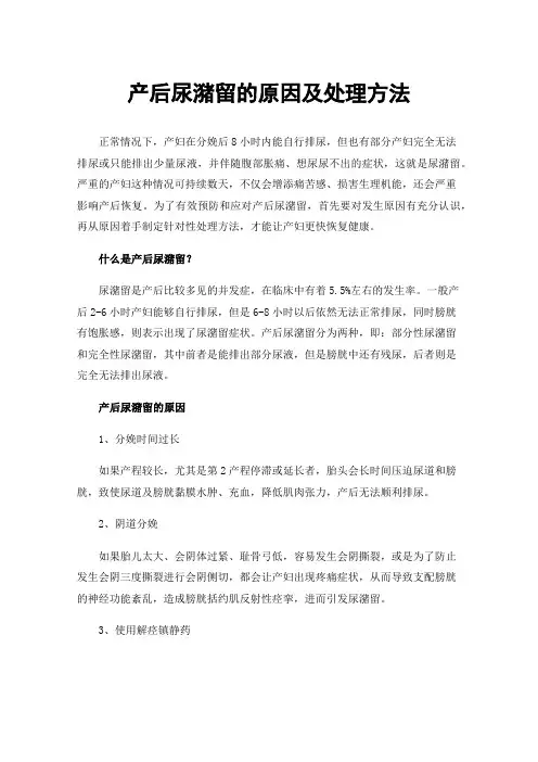 产后尿潴留的原因及处理方法