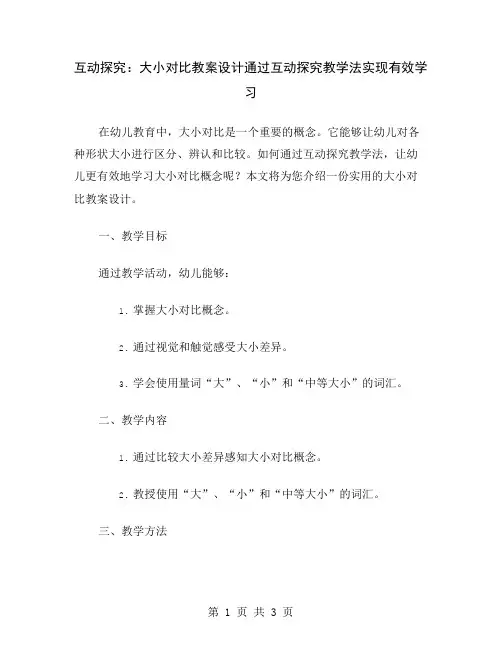 互动探究：大小对比教案设计