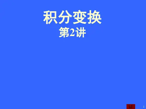 积分变换第2讲----傅氏变换的概念