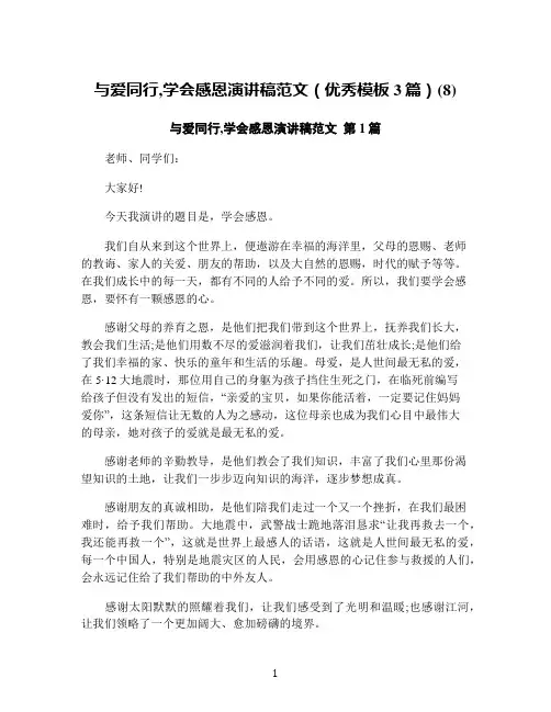 与爱同行,学会感恩演讲稿范文(优秀模板3篇)(8)