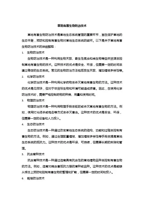 草地有害生物防治技术