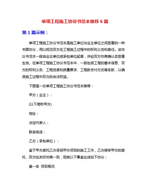 单项工程施工协议书范本推荐6篇