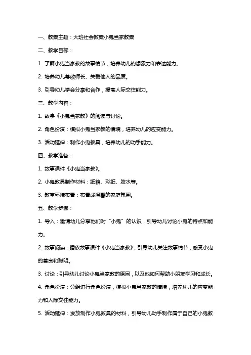 大班社会教案小鬼当家教案