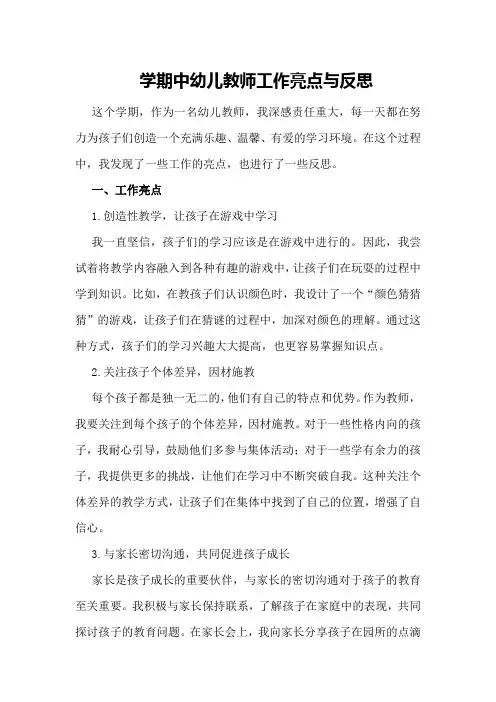 学期中幼儿教师工作亮点与反思