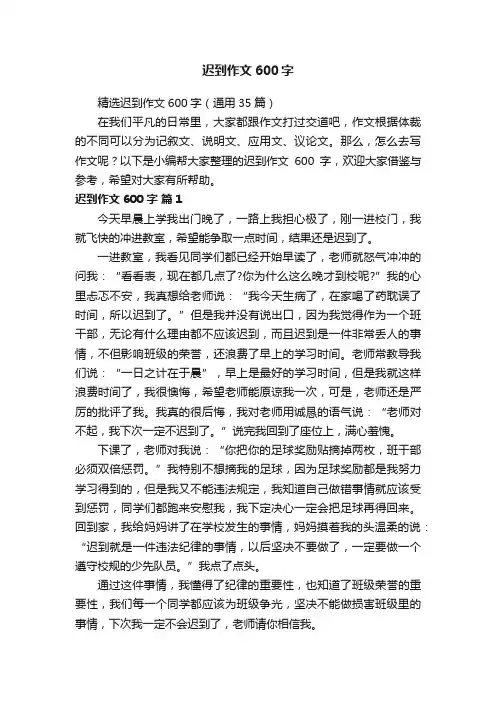 精选迟到作文600字（通用35篇）
