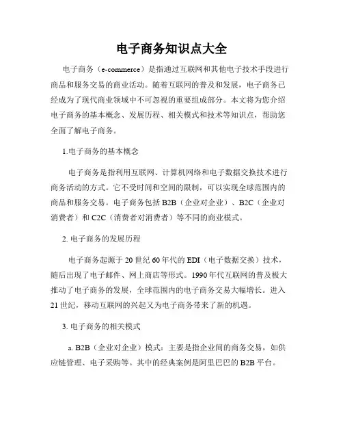 电子商务知识点大全