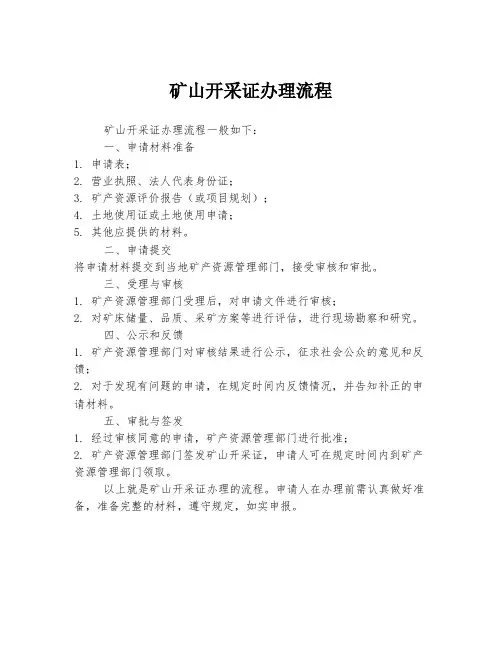矿山开采证办理流程