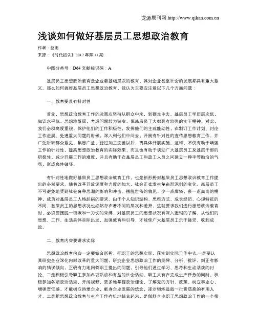 浅谈如何做好基层员工思想政治教育