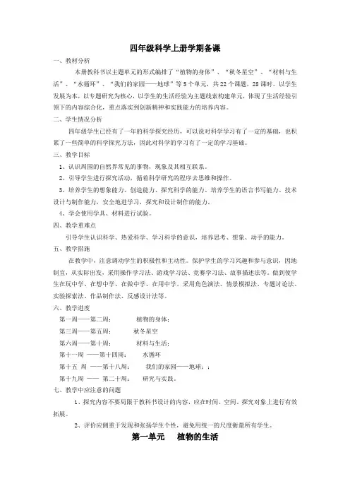 四年级科学上册集体备课