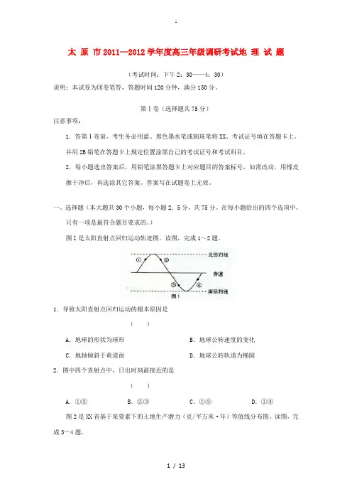 山西省太原市2012届高三地理上学期调研考试试题