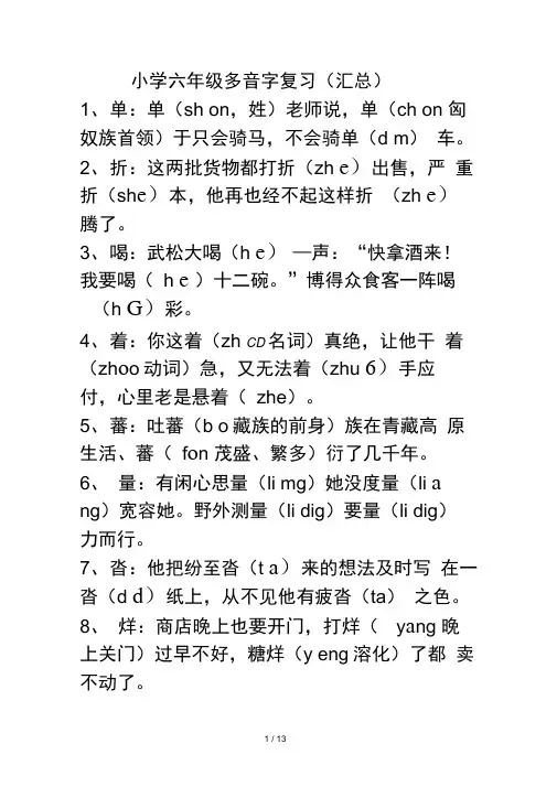 小学六年级多音字练习汇总及答案
