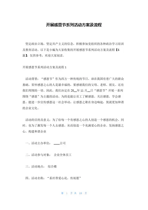开展感恩节系列活动方案及流程