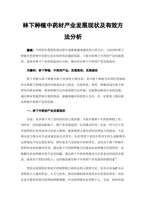 林下种植中药材产业发展现状及有效方法分析