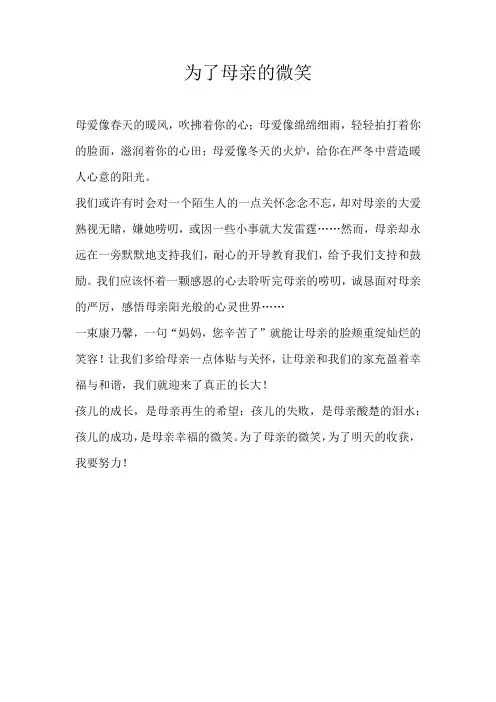六年级读后感为了母亲的微笑