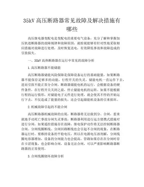 35kV高压断路器常见故障及解决措施有哪些