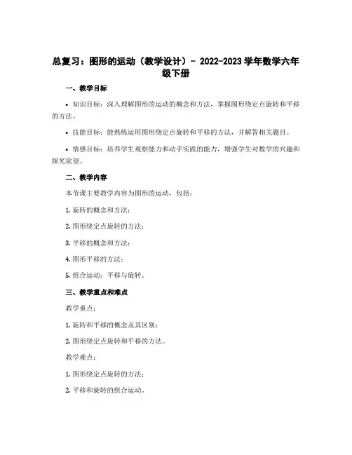 总复习：图形的运动(教学设计)- 2022-2023学年数学六年级下册