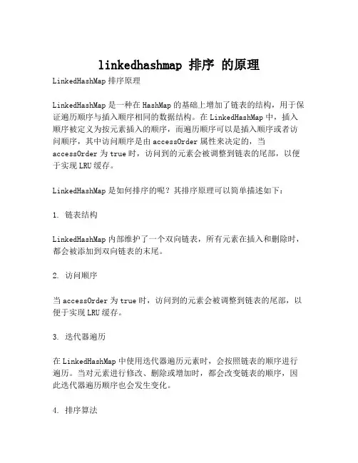 linkedhashmap 排序 的原理
