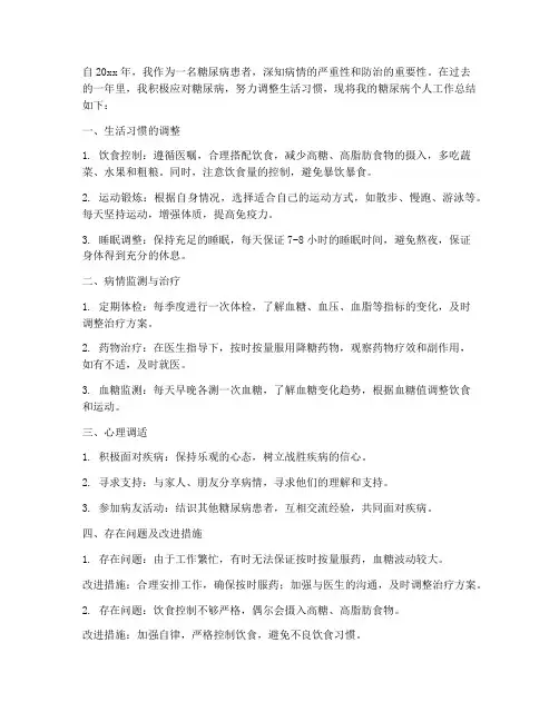 糖尿个人工作总结