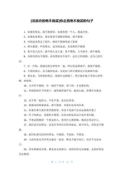 [该放弃的绝不挽留]你走我绝不挽留的句子