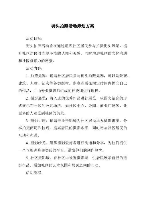 街头拍照活动策划方案
