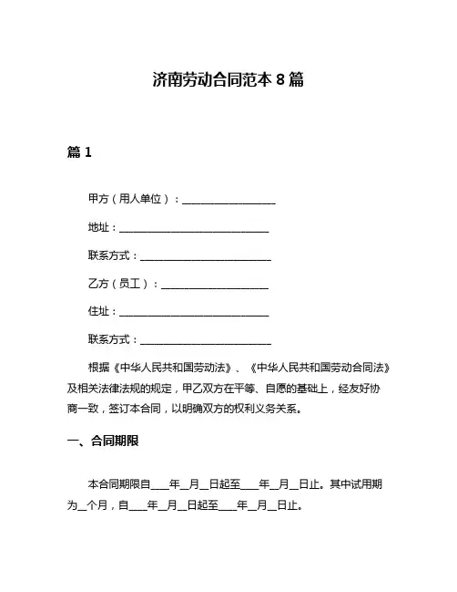 济南劳动合同范本8篇