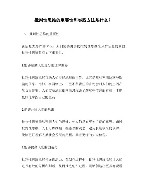 批判性思维的重要性和实践方法是什么？