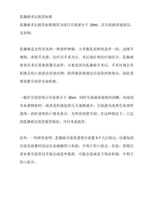 乳腺癌术后拔管标准