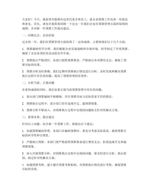 企业预算会议发言稿范文