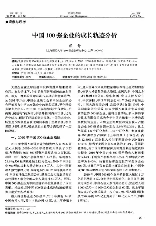 中国100强企业的成长轨迹分析