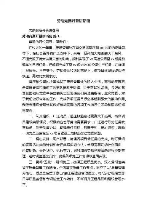 劳动竞赛开幕讲话稿
