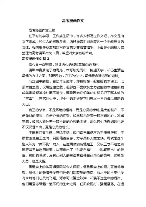 高考漫画作文三篇