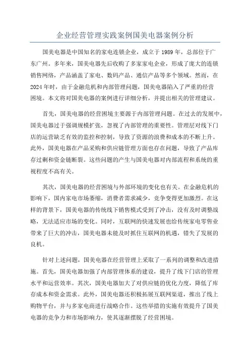 企业经营管理实践案例国美电器案例分析