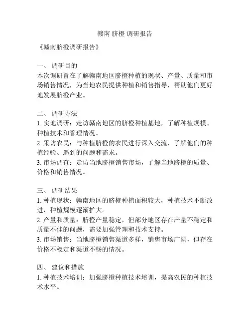 赣南 脐橙 调研报告