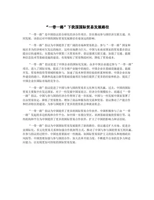 “一带一路”下我国国际贸易发展路径
