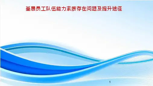 基层员工队伍能力素质存在问题及提升途径课件
