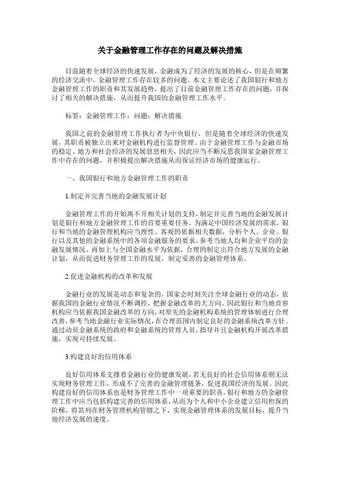 关于金融管理工作存在的问题及解决措施