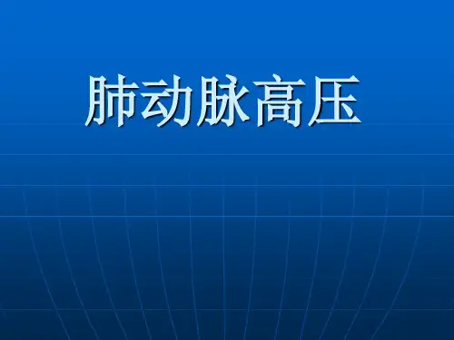 肺动脉高压